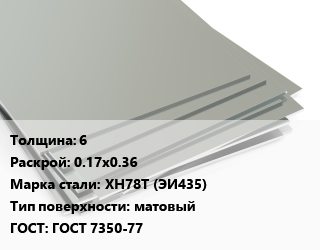Лист нержавеющий 6 0.17х0.36 Сталь: ХН78Т (ЭИ435) Тип:матовый ГОСТ 7350-77 цена от 2805000 Тг / т, где купить, условия доставки в Актау и Мангистауской области